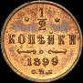 1/2 копейки 1899 года