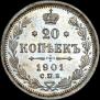 20 копеек 1901 года