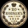 20 копеек 1913 года