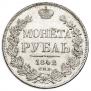 1 rouble 1842 year