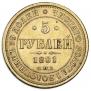 5 roubles 1881 year