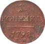 1 kopeck 1798 year