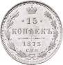 15 копеек 1873 года