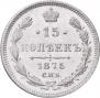 15 kopecks 1875 year