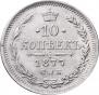 10 kopecks 1877 year