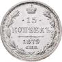 15 kopecks 1879 year