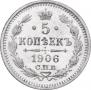 5 копеек 1906 года