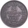 20 kopecks 1855 year