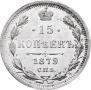 15 kopecks 1879 year