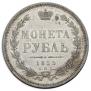 1 рубль 1855 года