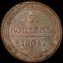 5 kopecks 1804 year