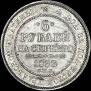 6 roubles 1833 year