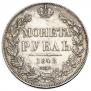 1 rouble 1842 year