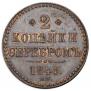 2 kopecks 1848 year