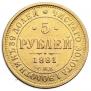 5 roubles 1881 year