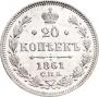 20 kopecks 1861 year