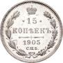 15 копеек 1905 года