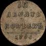 10 kopecks 1796 year