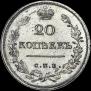 20 kopecks 1816 year