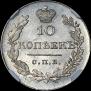 10 kopecks 1831 year