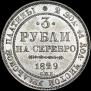 3 рубля 1829 года