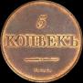 5 kopecks 1830 year