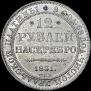 12 roubles 1831 year