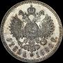 1 rouble 1892 year