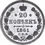 20 kopecks 1861 year