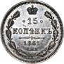 15 kopecks 1861 year