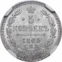 5 kopecks 1865 year