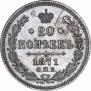 20 копеек 1871 года