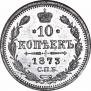 10 копеек 1873 года