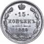 15 копеек 1880 года