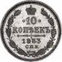 10 kopecks 1883 year