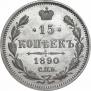 15 копеек 1890 года