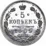 5 копеек 1909 года