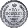 20 копеек 1866 года