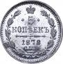 5 копеек 1878 года