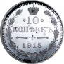 10 копеек 1915 года