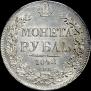 1 rouble 1842 year