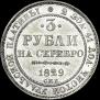 3 рубля 1829 года