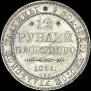 12 roubles 1831 year