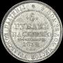 6 roubles 1832 year