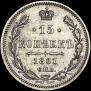 15 kopecks 1861 year