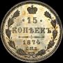 15 копеек 1874 года