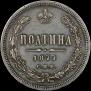 Полтина 1877 года