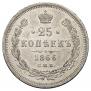 25 kopecks 1866 year