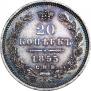 20 kopecks 1855 year