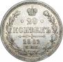 20 kopecks 1861 year